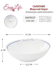 Салатник Морской берег, 12 см, 0,2 л. Easy Life