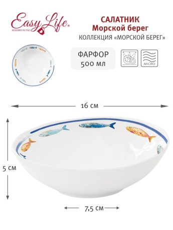 Салатник Морской берег, 16 см, 0,5 л. Easy Life