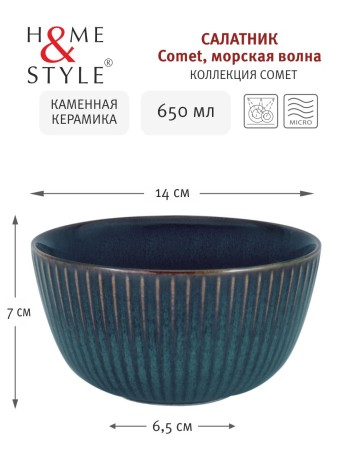 Салатник Comet морская волна, 14 см. 0,65 л. Home & Style
