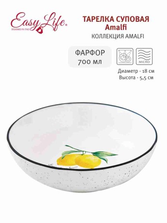 Тарелка суповая Amalfi, 18 см. 0,7 л. Easy Life