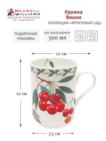 Кружка Вишня в подарочной упаковке, 0.3л. Maxwell & Williams