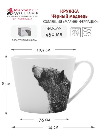 Кружка Чёрный медведь, 450 мл. Maxwell & Williams