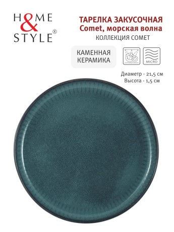 Тарелка закусочная Comet морская волна, 21,5 см. Home & Style