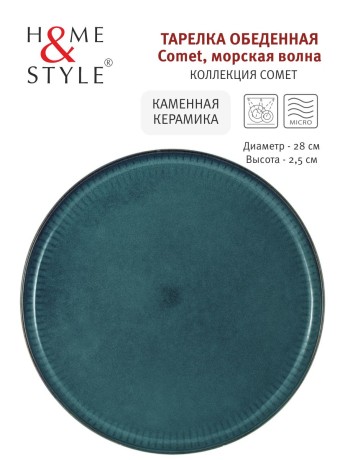 Тарелка обеденная Comet морская волна, 28 см. Home & Style