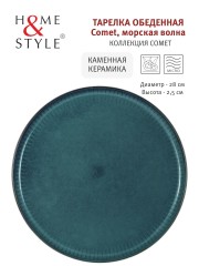Тарелка обеденная Comet морская волна, 28 см. Home &amp; Style