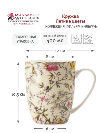 Кружка Летние цветы в подарочной упаковке, 0.4л. Maxwell & Williams