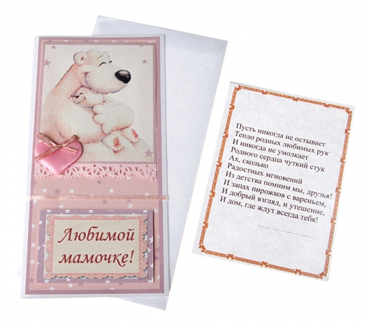 Открытка поздравление "Любимой мамочке" 22*11 см.