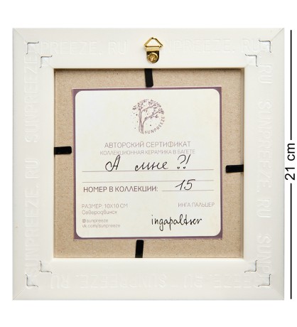 SZ-424 Панно керамическое "А мне?!" 10х10