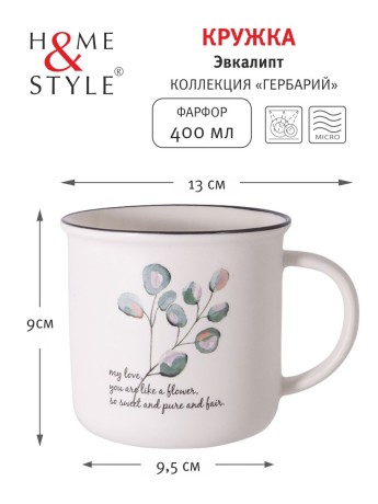 Кружка Эвкалипт, 400 мл. Home & Style