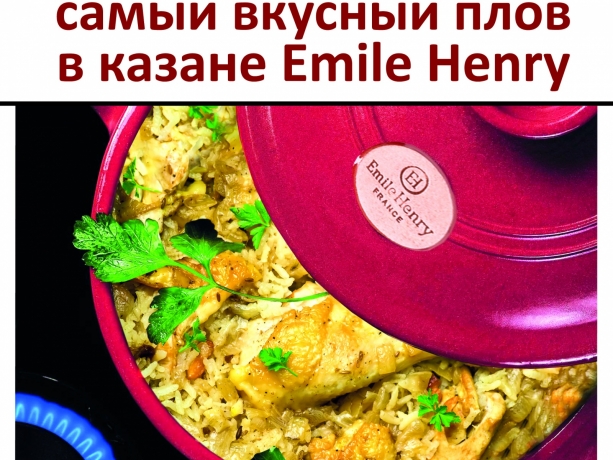 Казан керамический Emile Henry Limited Edition, гранат 25 см. 2,4 л.