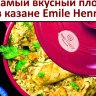 Казан керамический Emile Henry Limited Edition, гранат 25 см. 2,4 л.