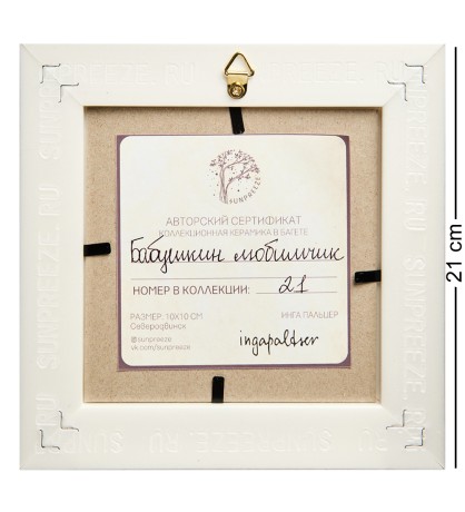 SZ-430 Панно керамическое "Бабушкин любимчик" 10х10