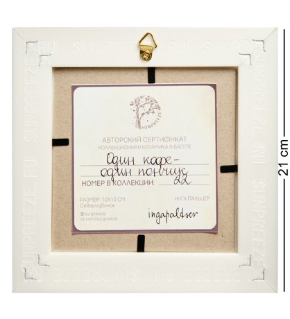 SZ-431 Панно керамическое "Один кофе - один пончик" 10х10