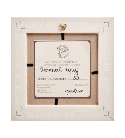 SZ-432 Панно керамическое "Снежный город" 10х10