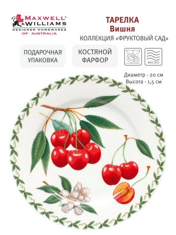 Тарелка Вишня, 20 см. Maxwell & Williams