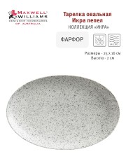 Тарелка овальная малая Икра, 25х16 см. пепельная, Maxwell &amp; Williams
