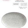 Тарелка овальная малая Икра, 25х16 см. пепельная, Maxwell & Williams