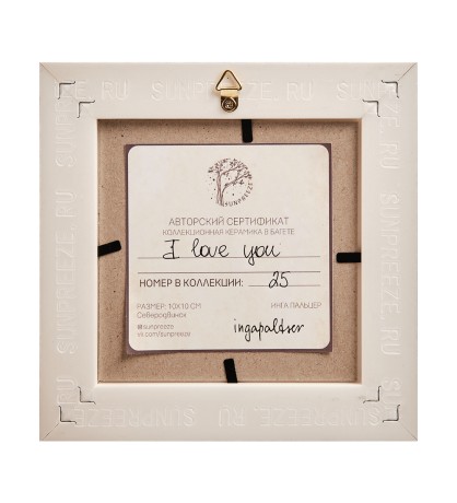SZ-434 Панно керамическое "I love you" 10х10