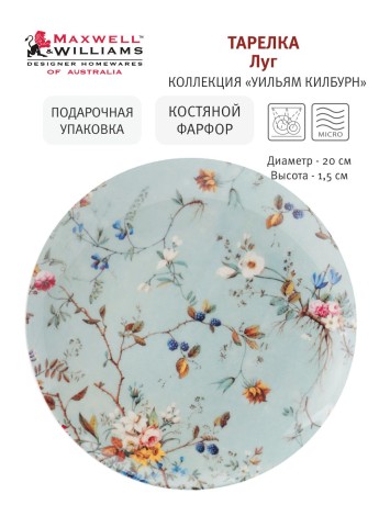 Тарелка Луг, 20 см. Maxwell & Williams