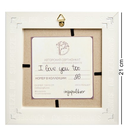 SZ-435 Панно керамическое "I love you too" 10х10