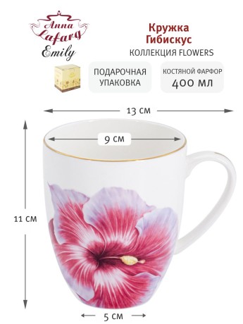 Кружка Гибискус, 0,4 л. Emily
