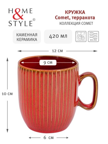 Кружка Comet терракота, 0,42 л. Home & Style
