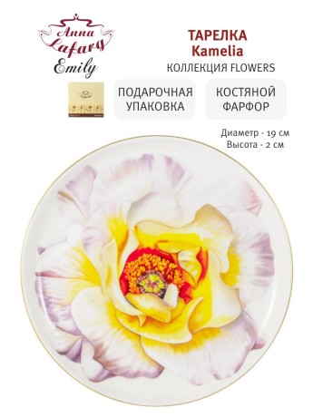 Тарелка закусочная Kamelia, 19 см. Emily