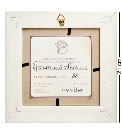 SZ-437 Панно керамическое "Грамотный советчик" 10х10