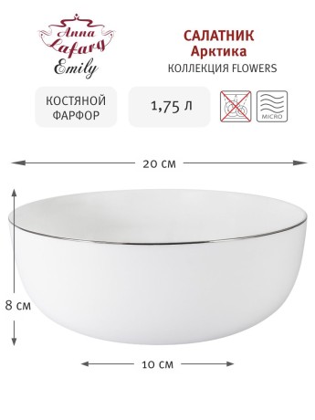 Салатник Арктика, 20 см. Emily