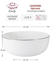 Салатник Арктика, 20 см. Emily