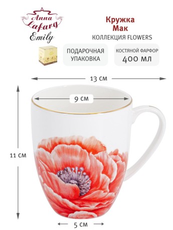 Кружка Мак, 0,4 л. Emily