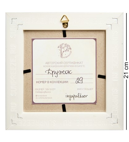 SZ-438 Панно керамическое "Дружок" 10х10