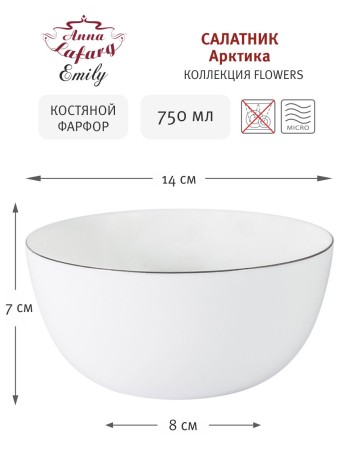 Салатник Арктика малый, 14 см. Emily