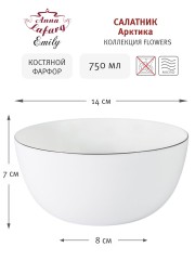 Салатник Арктика малый, 14 см. Emily