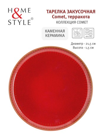 Тарелка закусочная Comet терракота, 21,5 см. Home & Style