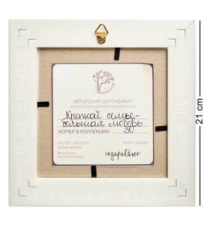 SZ-439 Панно керамическое "Крепкой семье - большая любовь" 10х10