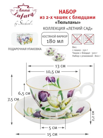 Набор чашек с блюдцами Тюльпаны, 0,18 л, 2 шт. Stechcol