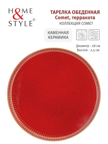 Тарелка обеденная Comet терракота, 28 см. Home & Style