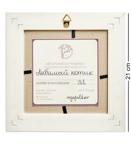 SZ-440 Панно керамическое "Любимый котик" 10х10