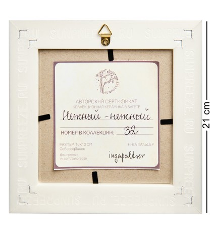 SZ-441 Панно керамическое "Нежный-нежный" 10х10