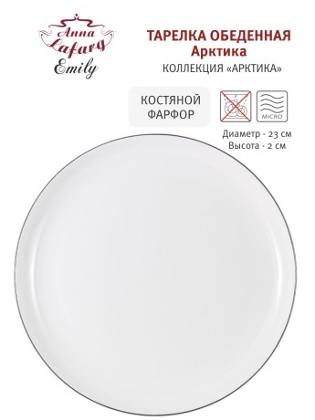 Тарелка Арктика, 23 см. Emily
