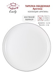Тарелка Арктика, 23 см. Emily