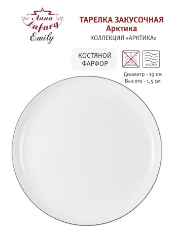 Тарелка закусочная Арктика, 19 см. Emily