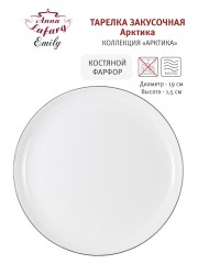 Тарелка закусочная Арктика, 19 см. Emily