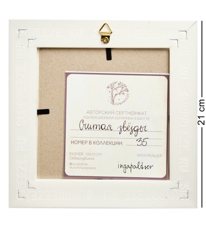 SZ-444 Панно керамическое "Считая звезды" 10х10