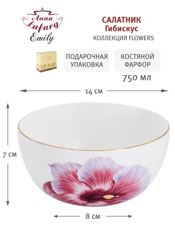 Салатник Гибискус, 14 см. 0,75 л. Emily