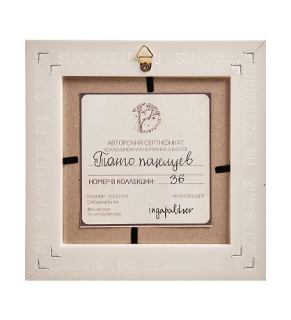 SZ-445 Панно керамическое "Танго поцелуев" 10х10