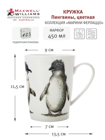 Кружка Пингвины, цветная, 0,45 л. Maxwell & Williams