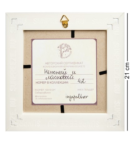 SZ-447 Панно керамическое "Нежный и ласковый" 10х10