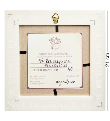 SZ-448 Панно керамическое "Сбывающиеся желания" 10х10